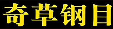 QICAOGANGMU